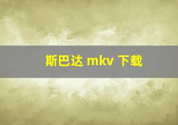 斯巴达 mkv 下载